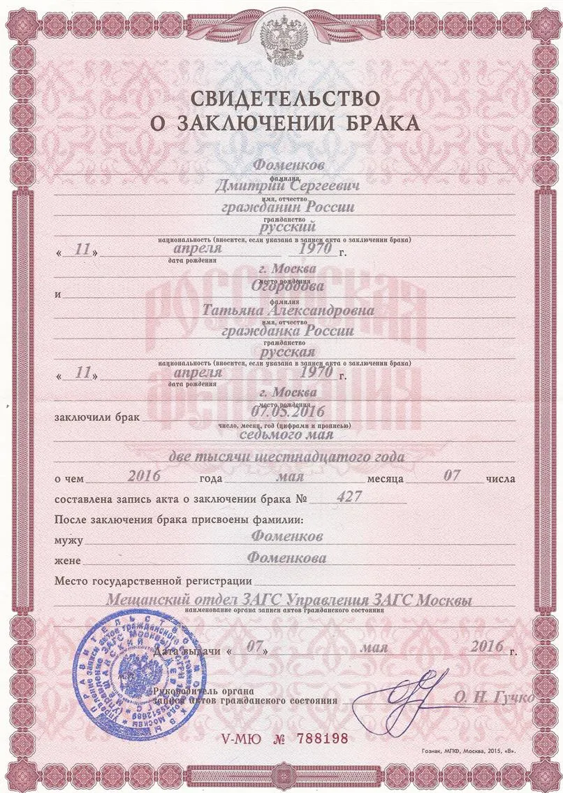 Свидетельство о браке