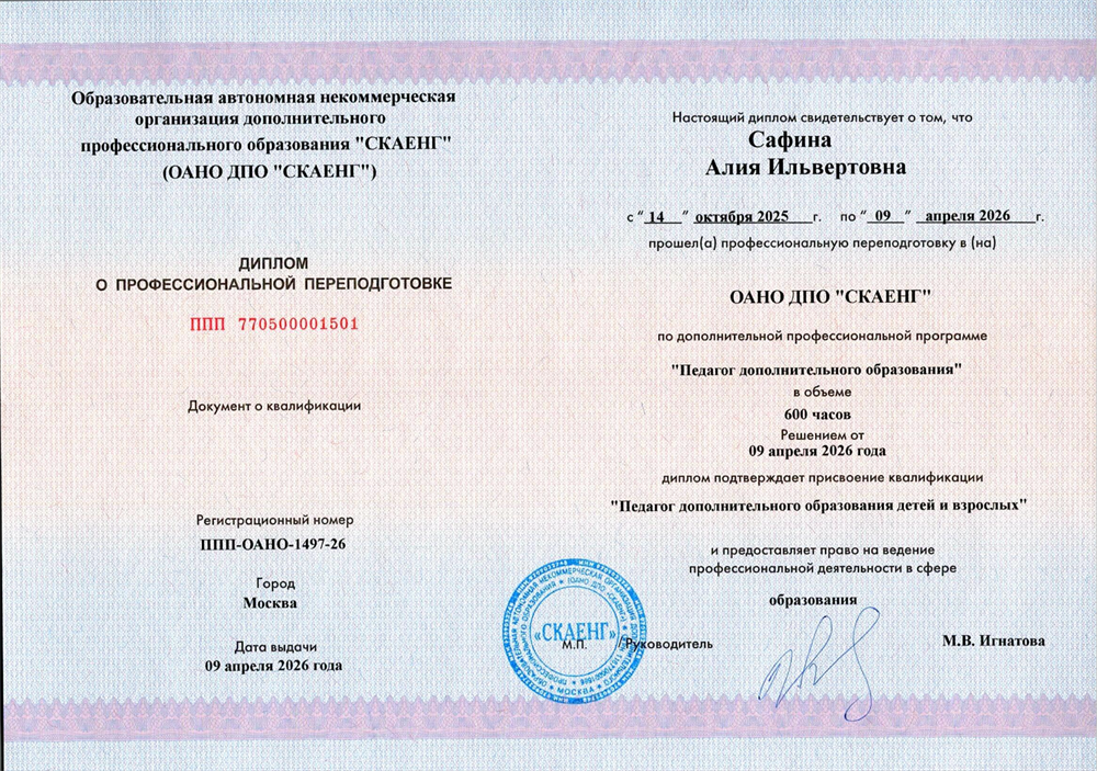 Диплом о профессиональной переподготовке: Педагог дополнительного образования детей и взрослых