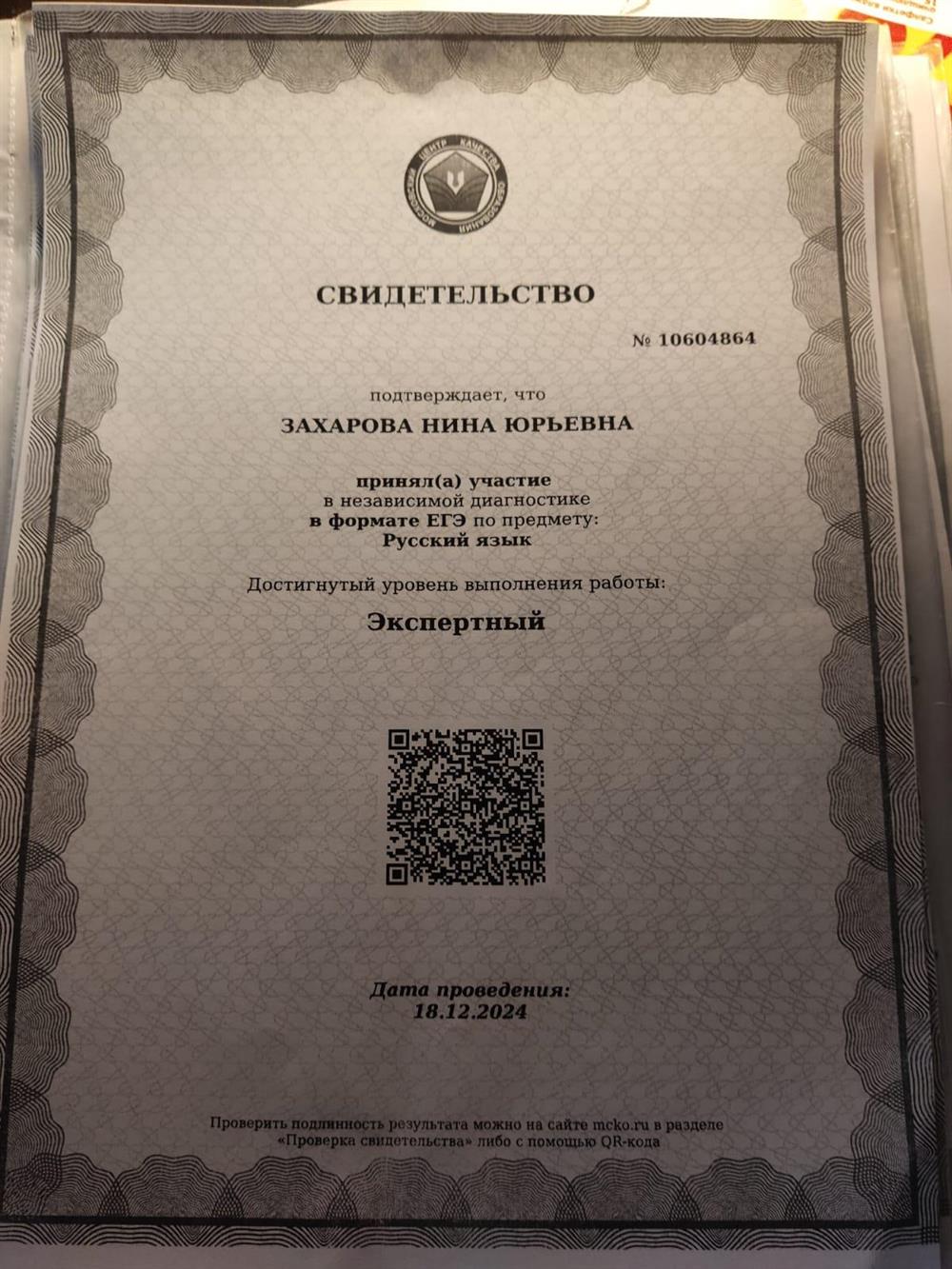 Свидетельство о независимой диагностике в формате ЕГЭ по предмету Русский язык (Экспертный уровень)