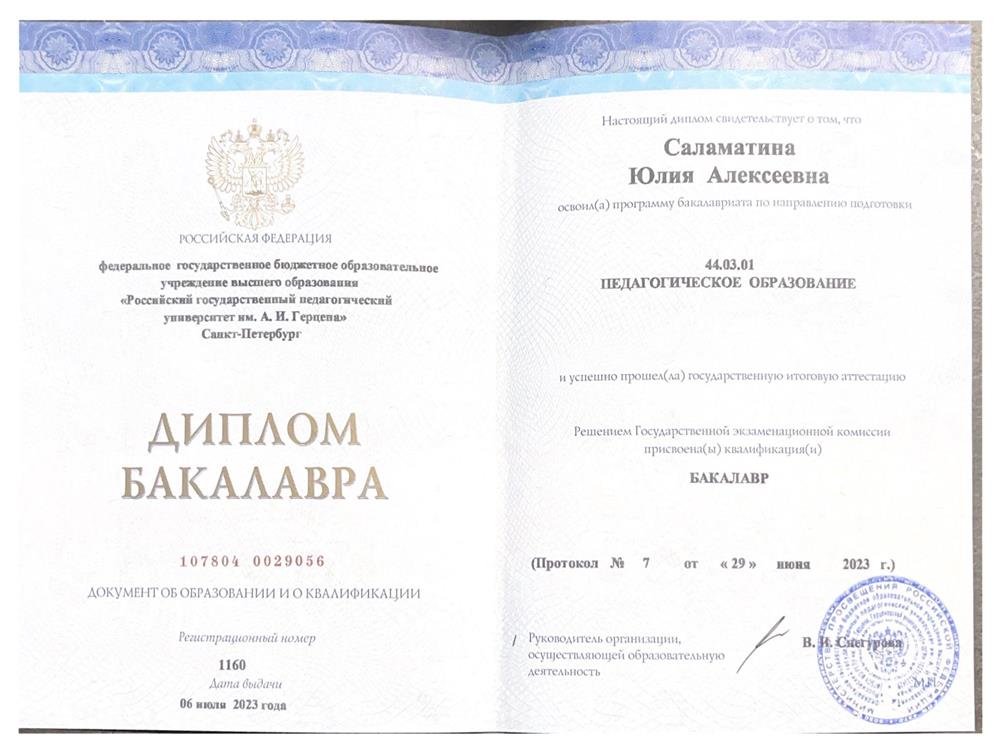 Диплом о высшем образовании 
