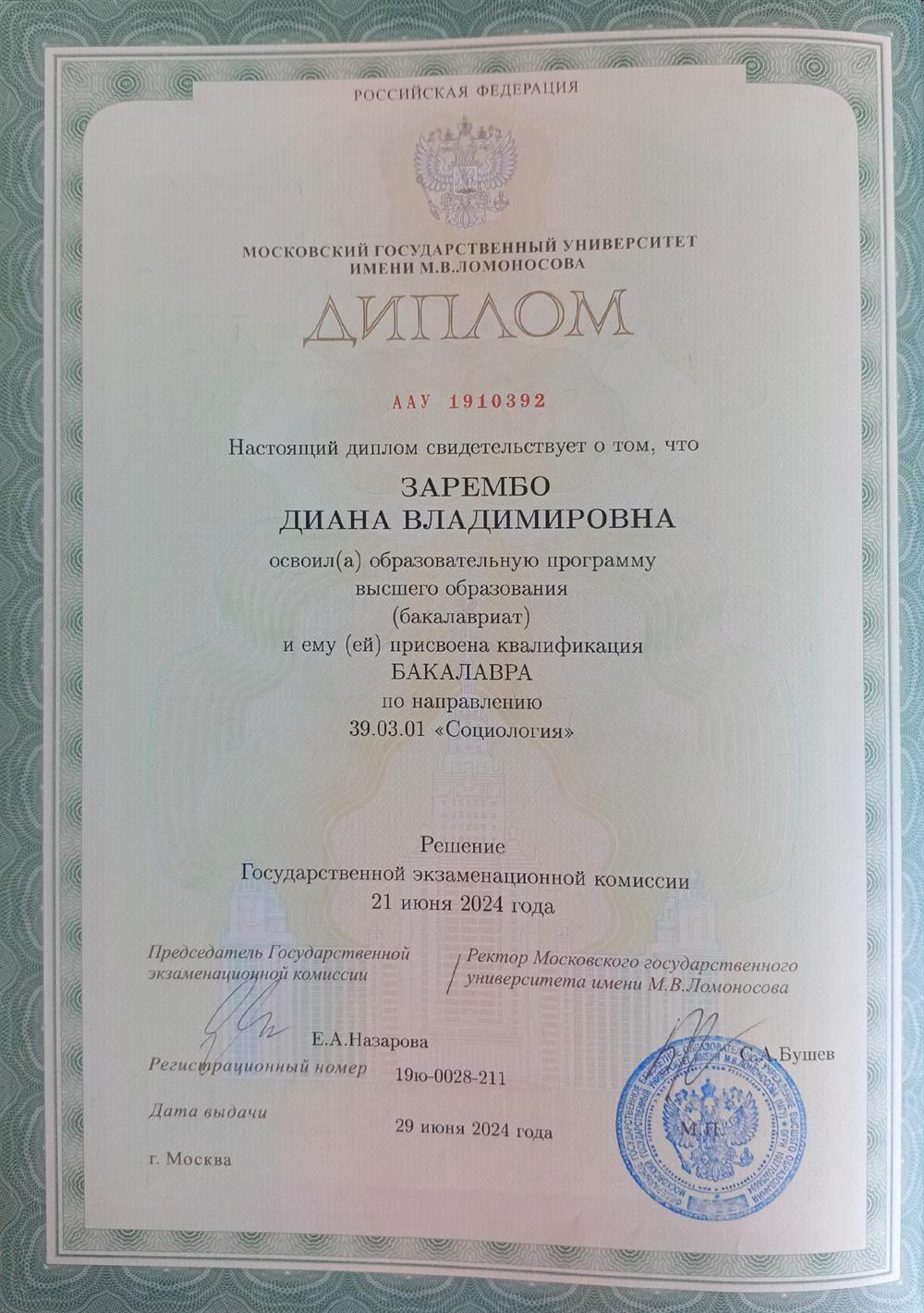 Диплом МГУ им. М.В. Ломоносова