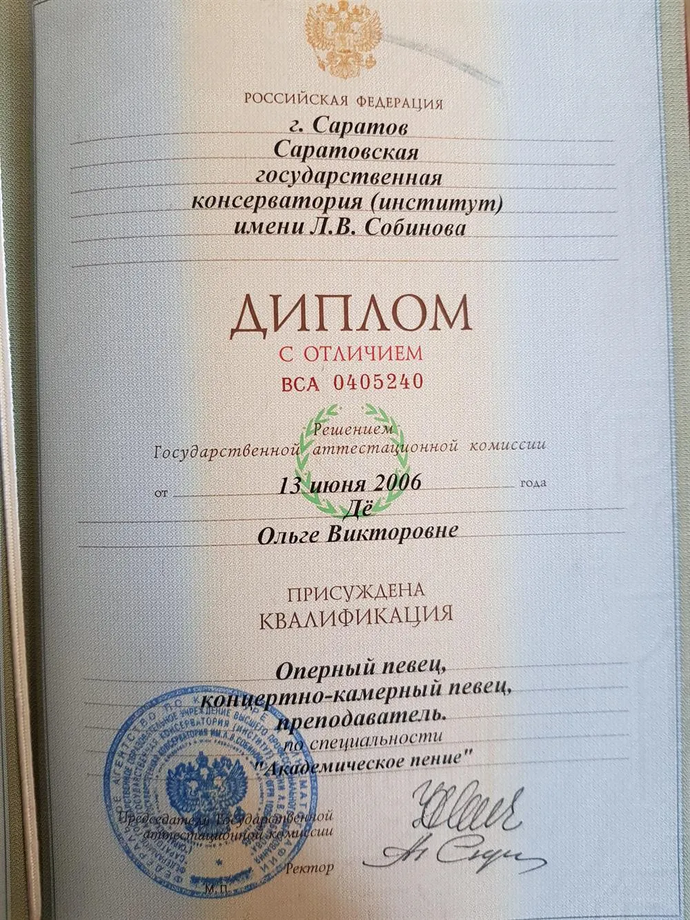Диплом о высшем профессиональном образовании СГК им. Собинова