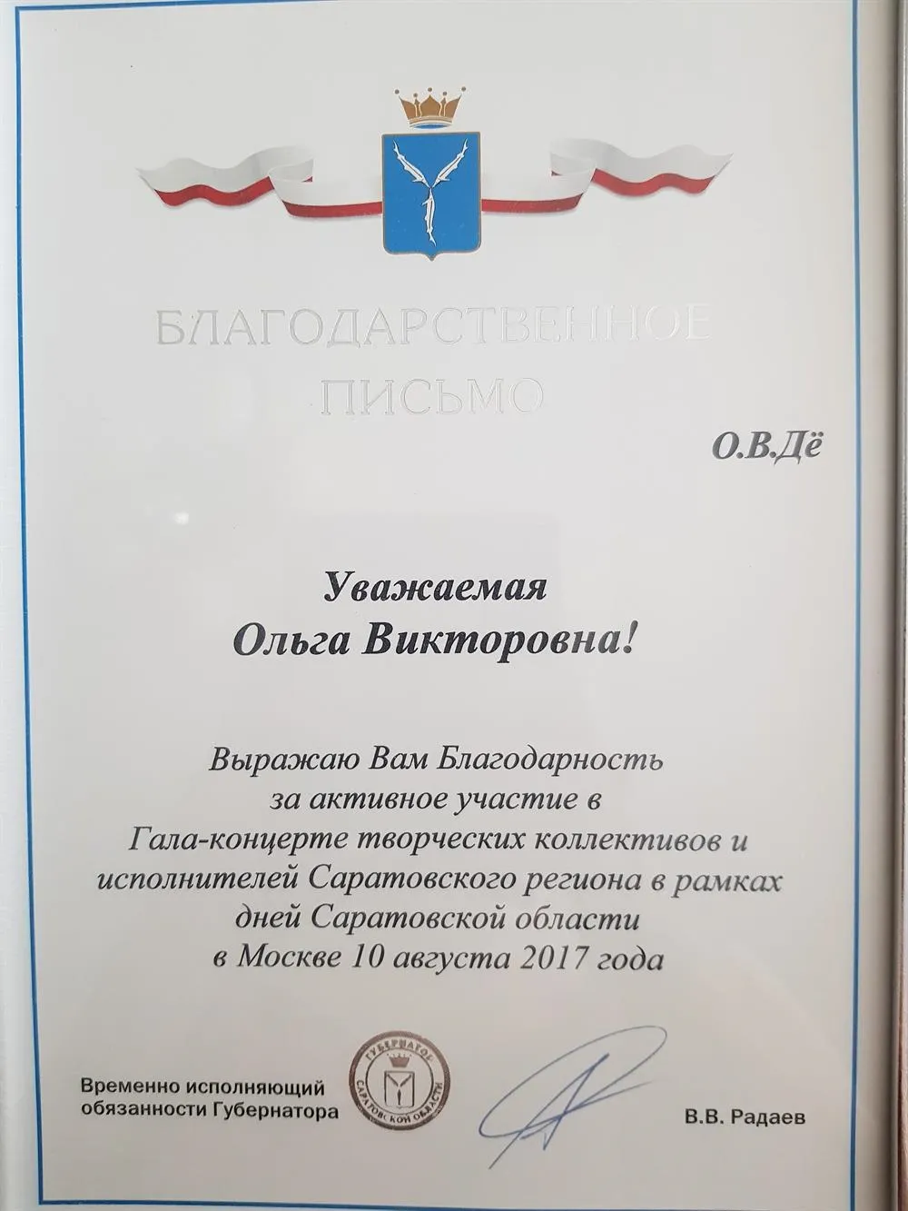 Благодарственное письмо от Губернатора Саратовской области 