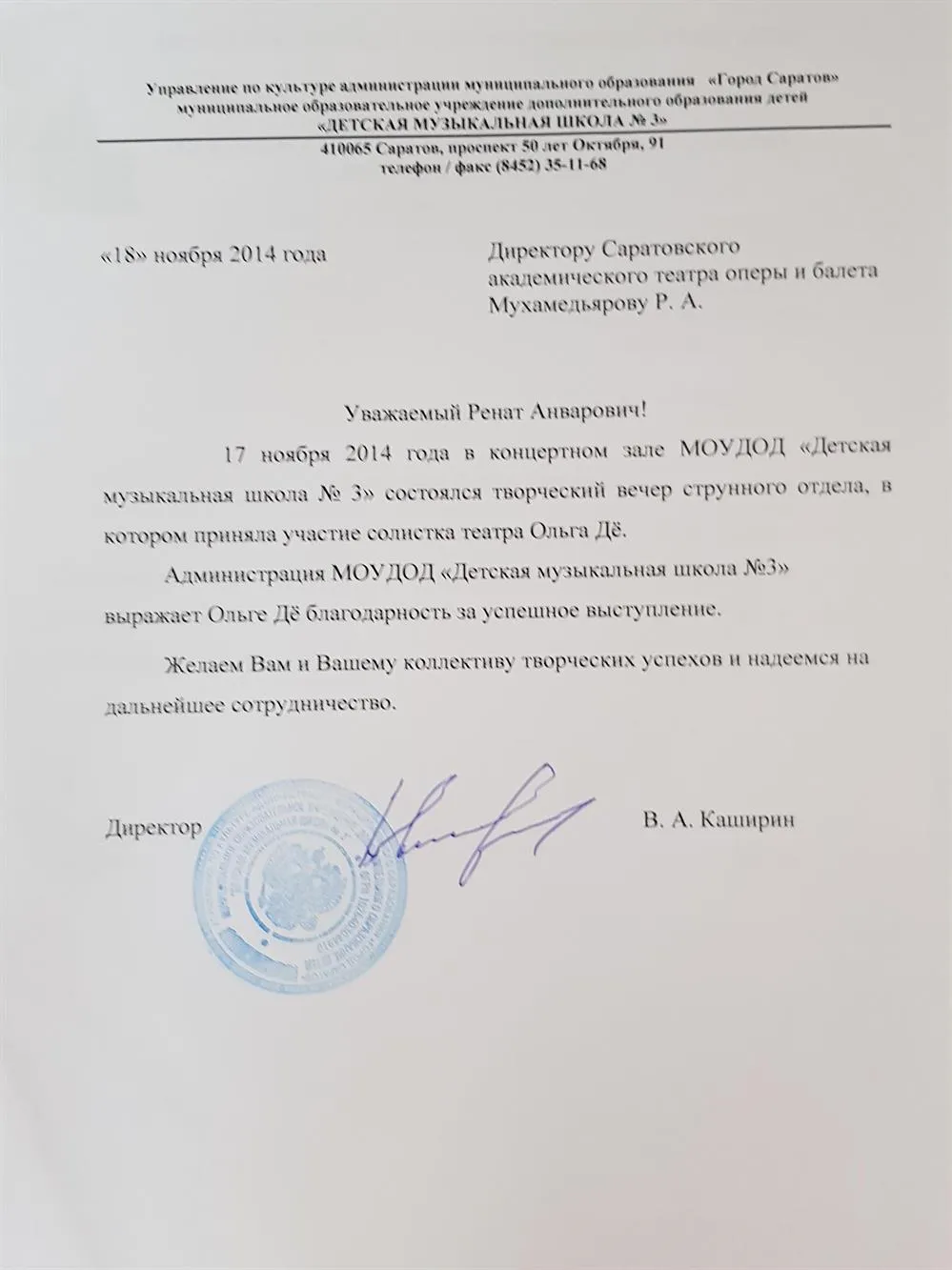 Благодарность от ДМШ N 3