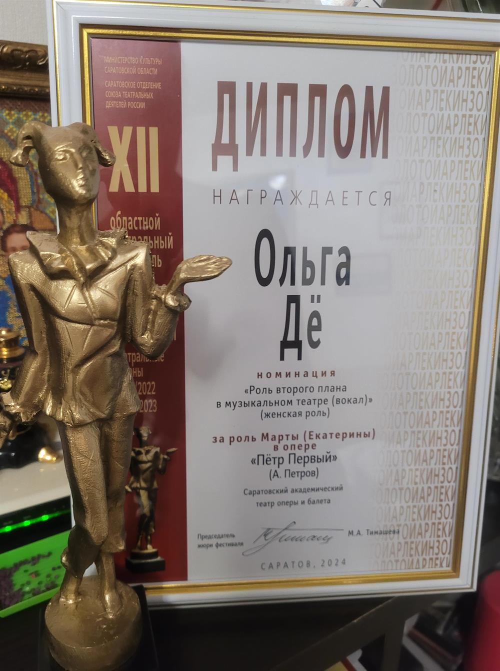Диплом Лауреата Театрального фестиваля Золотой Арлекин 