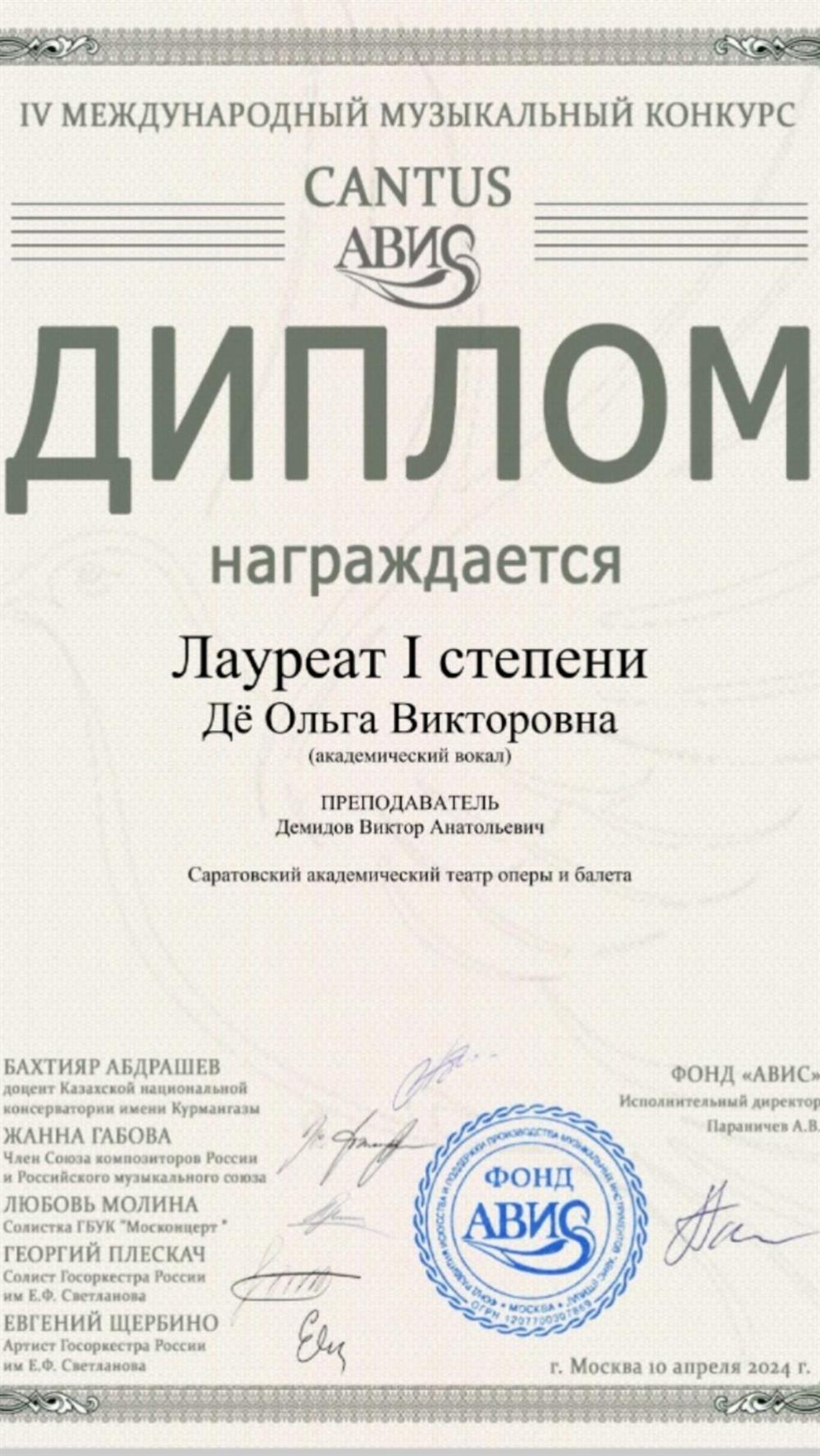 Диплом лауреата 1 степени Международного Конкурса Cantus Avis 