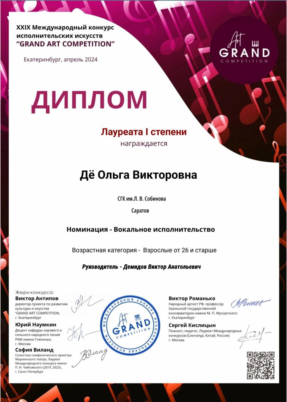 Диплом Лауреата 1 степени Международного конкурса Grand Art Competition 