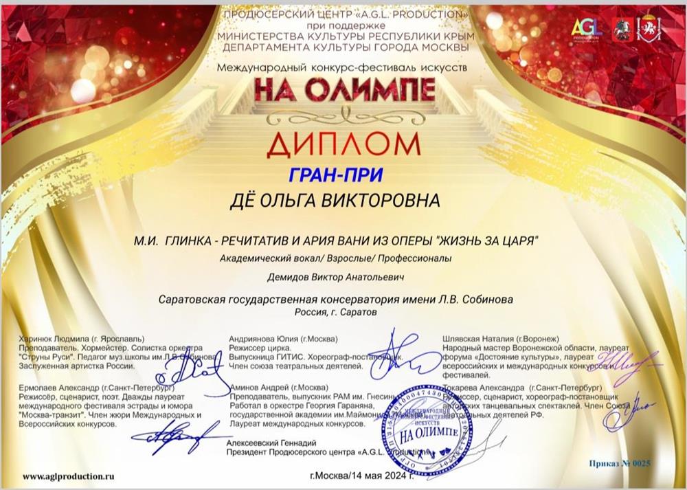Диплом Лауреата Гран-При 