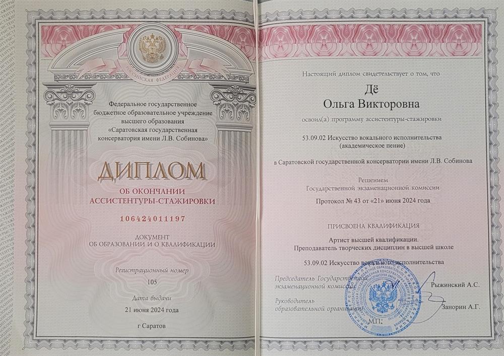 Диплом об окончании ассистентуры-стажировки 