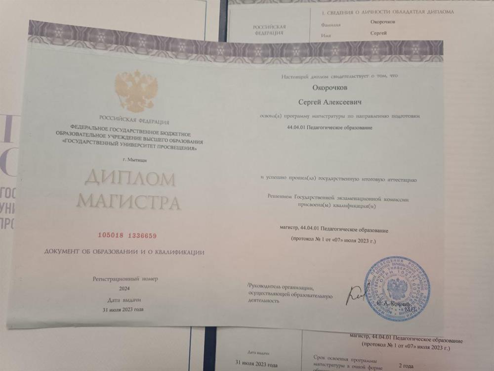Диплом Магистра