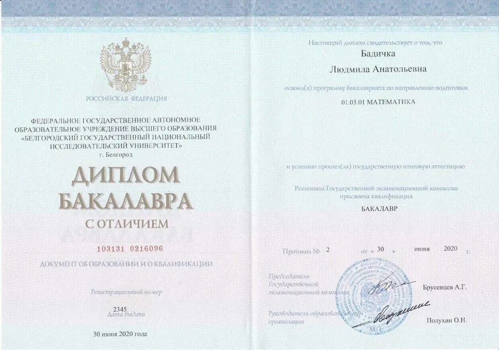 Диплом бакалавра с отличием по направлению "Математика", 2020
