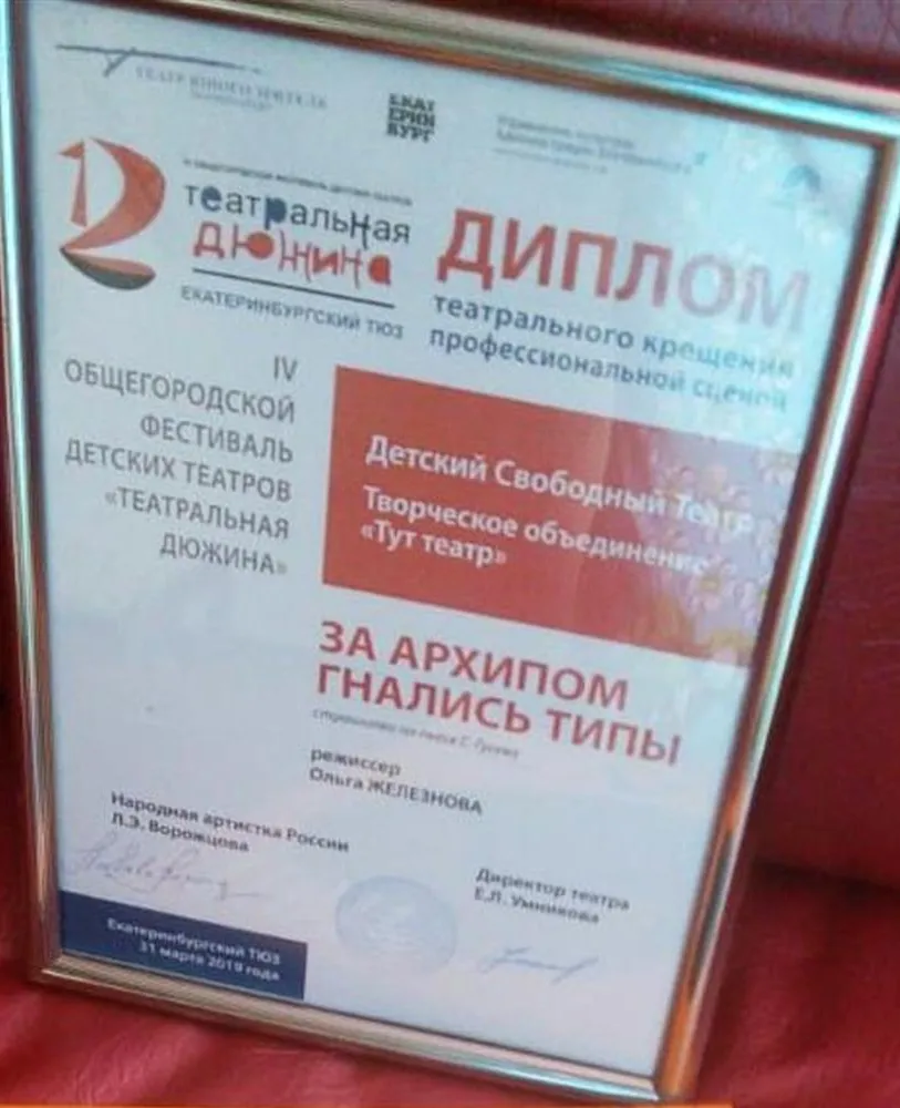 Диплом участников фестиваля "Театральная дюжина" (ТЮЗ-2019г.)