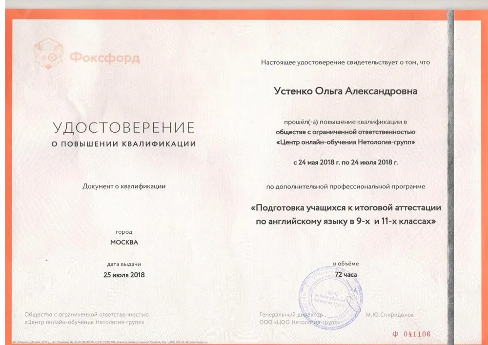 Курсы повышения квалификации: «Подготовка учащихся к итоговой аттестации по английскому языку в 9-х и 11-х классах». Центр онлайн-обучения Нетология-групп, 2018 г.