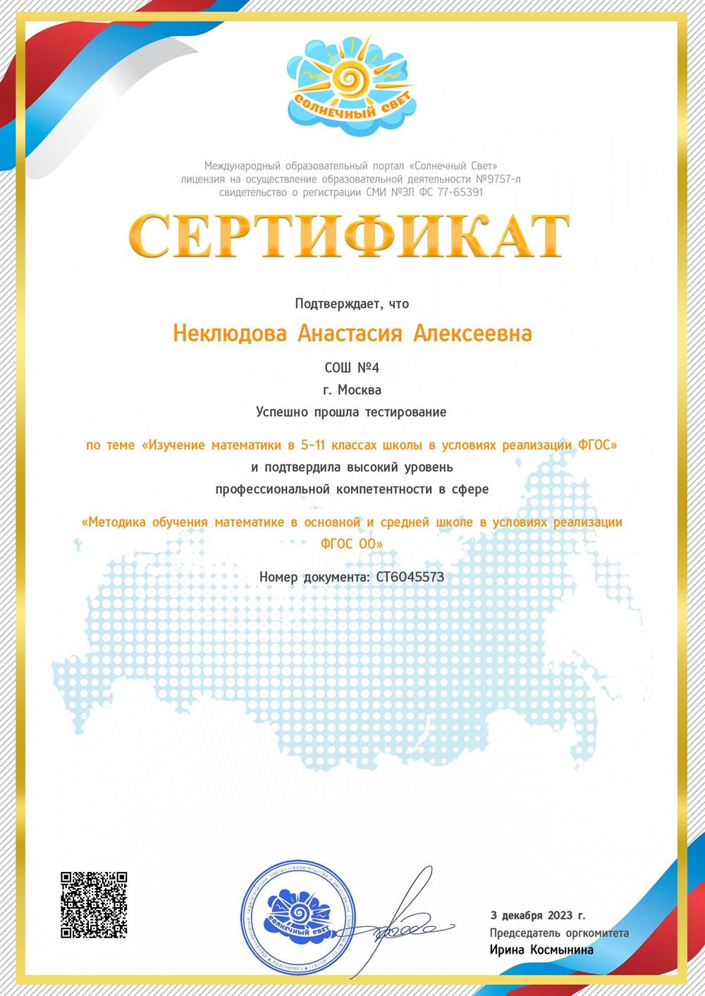 Сертификат. Изучение математики в 5-11 классах школы в условиях реализации ФГОС