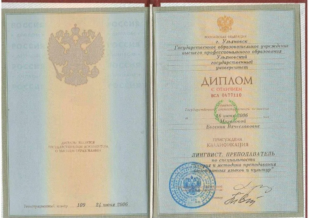 Диплом о высшем образовании с отличием ("Лингвист. Преподаватель")