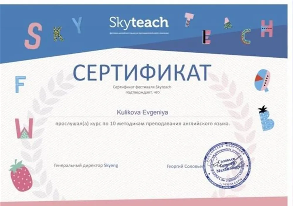 Сертификат от школы Skyeng о прохождении курса по методике преподавания английского языка
