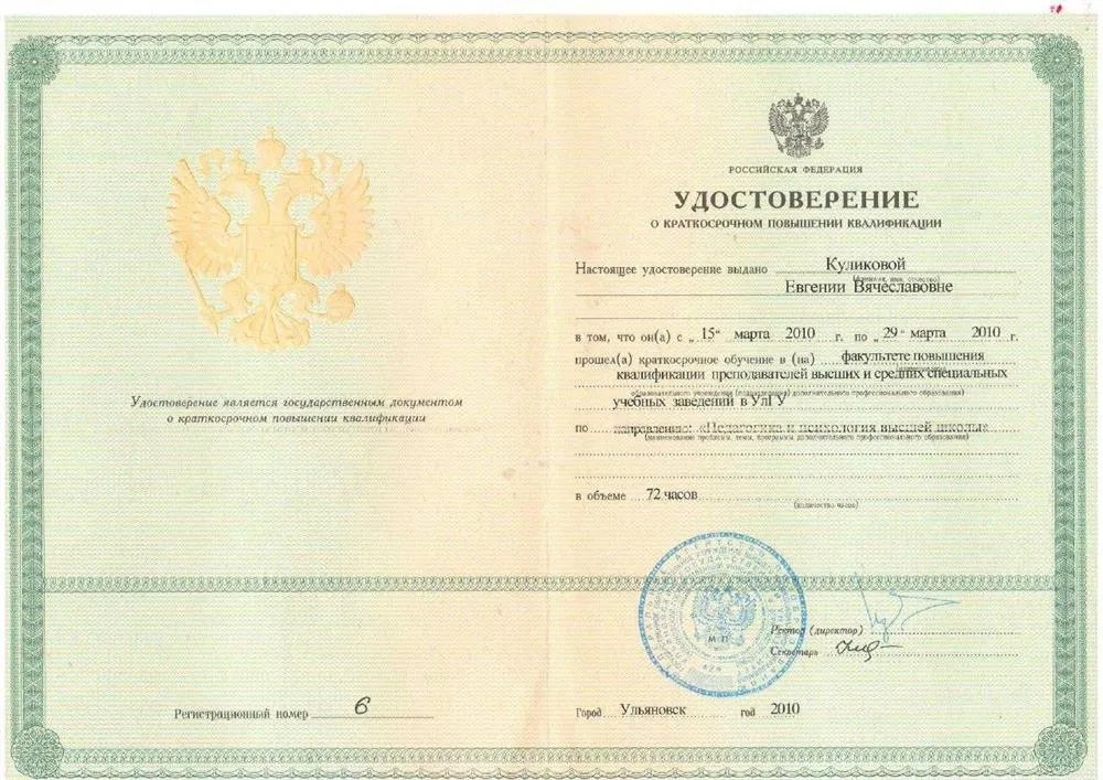 Удостоверение об окончании курсов повышения квалификации (УлГУ)