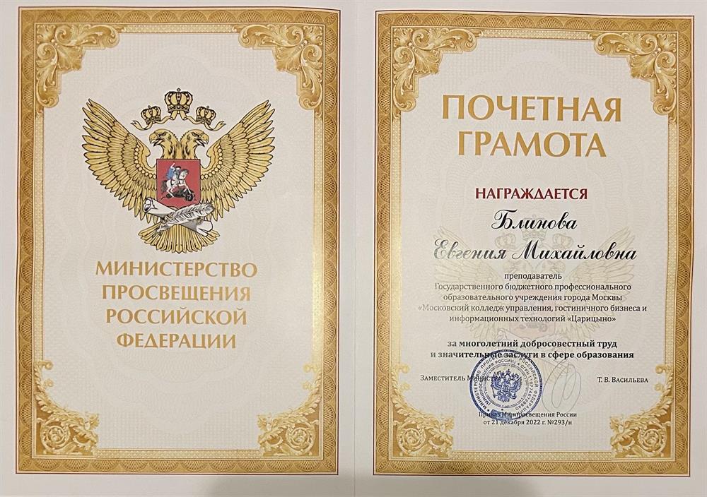 Почетная грамота Министерства Просвещения РФ