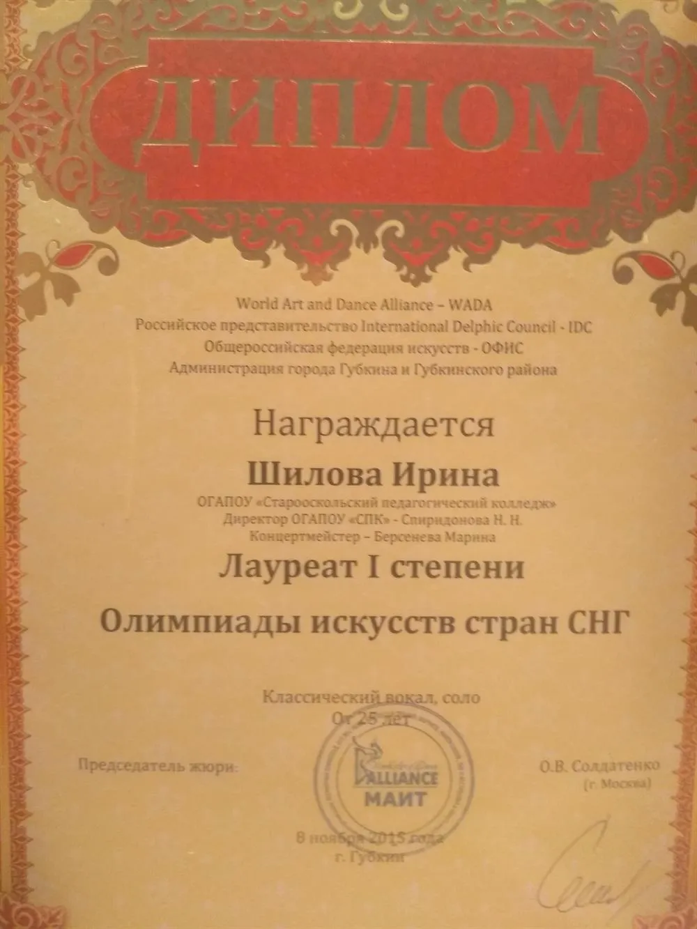 Диплом 1-й степени "Олимпиада искусств стран СНГ"