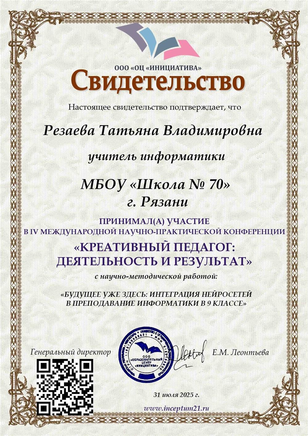 Свидетельство. Научно-практическая конференция "Креативный педагог"