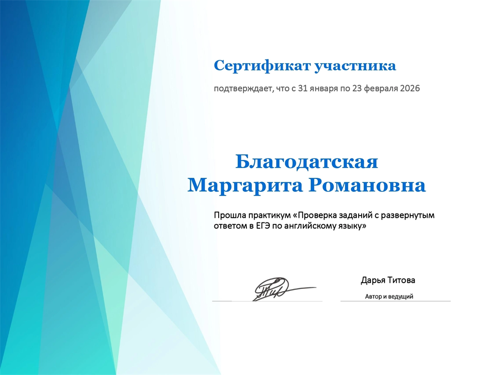 Прошла практикум "Проверки заданий с развернутым ответом в ЕГЭ по английскому языку"