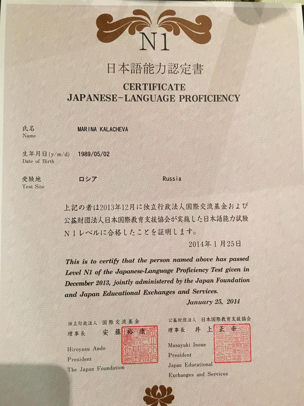 Сертификат JLPT N1