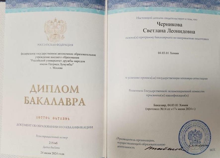 Диплом бакалавра по химии
