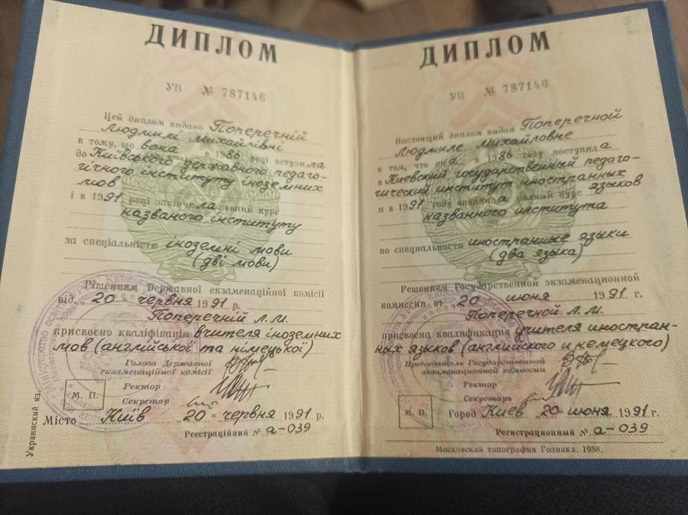 Диплом о высшем педагогическом лингвистическом образовании 