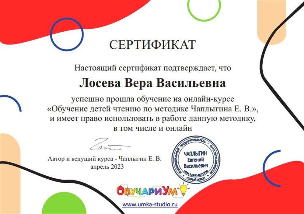 Сертификат. Авторская методика обучения чтению Е.В. Чаплыгина.