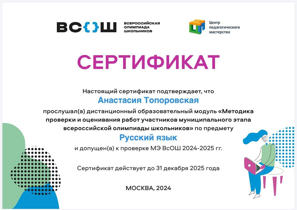 Сертификат о прохождении курса "Методика проверки и оценивания работ участников муниципального этапа ВОШ по русскому языку"