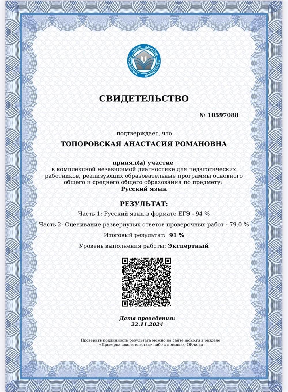 Свидетельство о прохождении независимой диагностики (ЕГЭ по русскому зыку для педагогических работников) 
