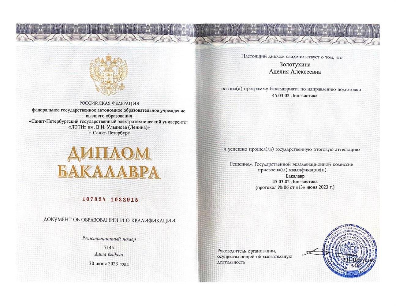 Диплом бакалавра