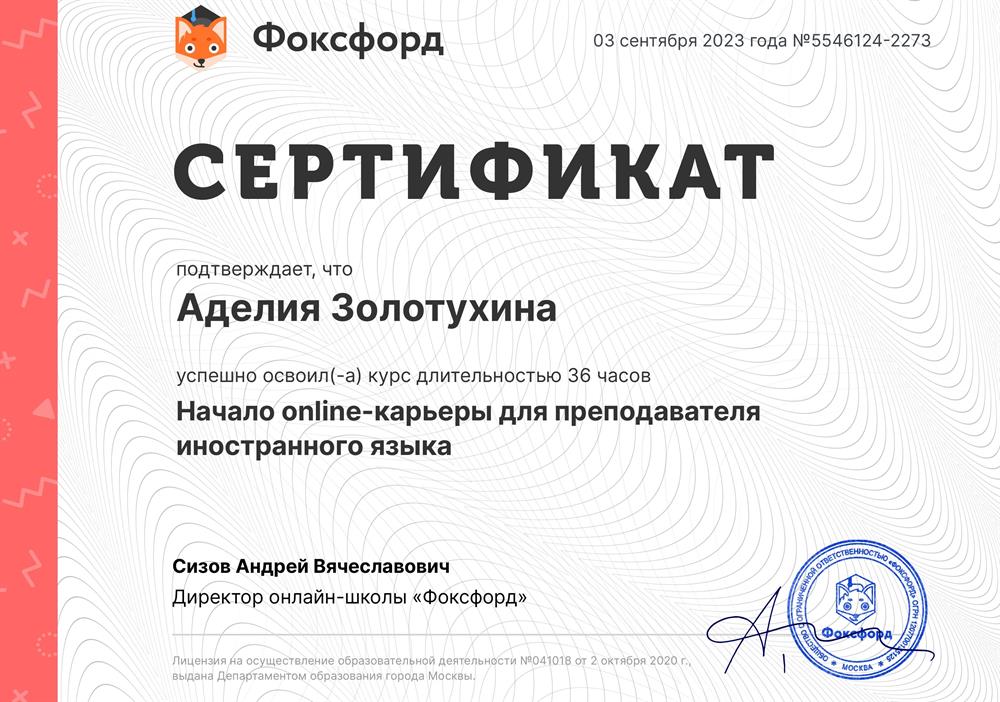Сертификат о прохождении курса "Начало online-карьеры для преподавателя иностранного языка"