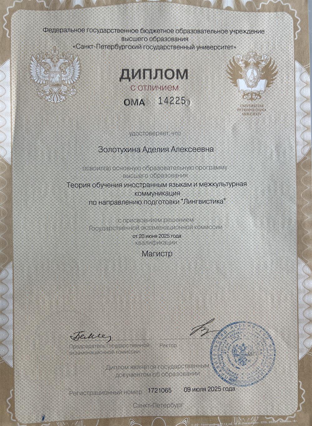 Диплом с отличием  по направлению подготовки «Лингвистика», основная образовательная прошрамма высшего образования «Теория обучения иностранным языкам и межкультурная коммуникация»

