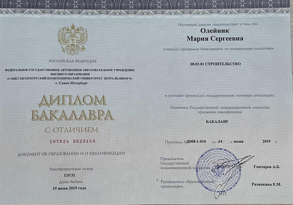 Диплом бакалавра с отличием «Санкт-Петербургского Политехнического университета Петра Великого»