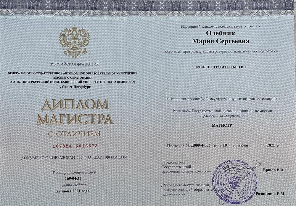 Диплом магистра с отличием «Санкт-Петербургского Политехнического университета Петра Великого»