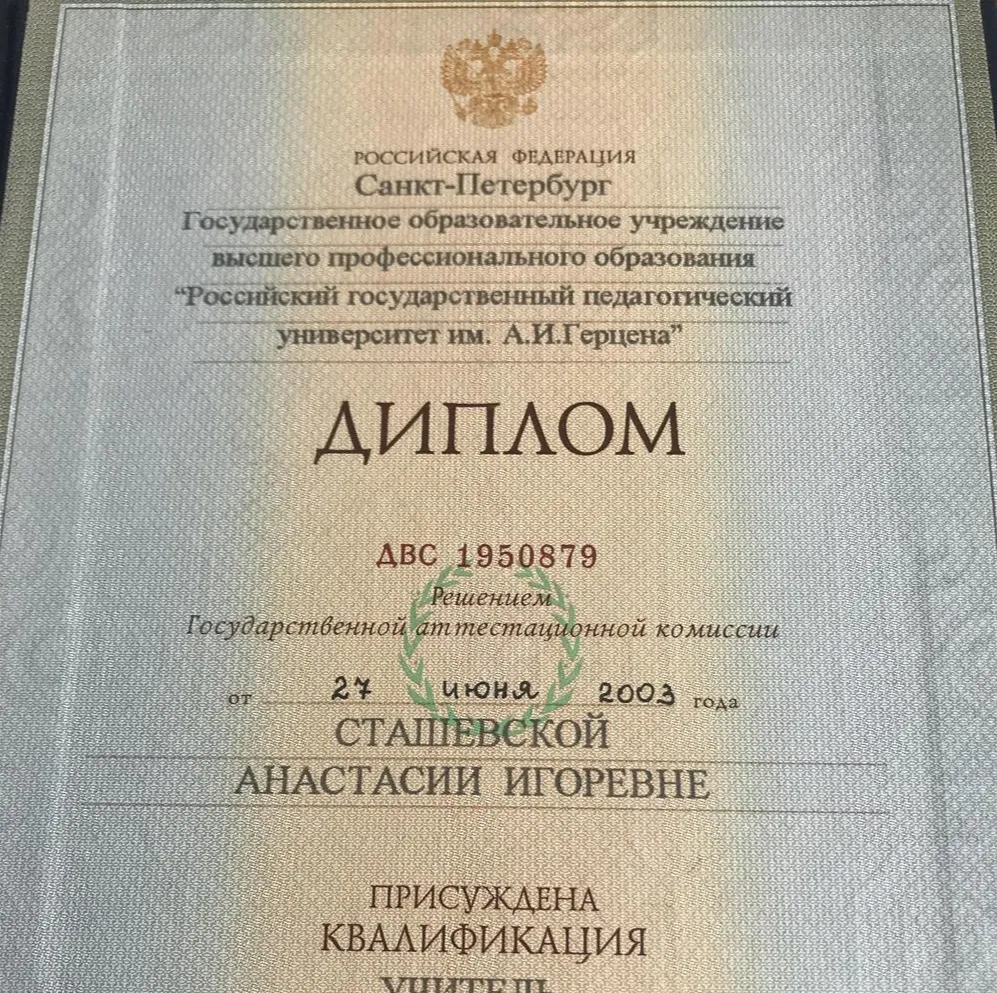 Диплом РГПУ им.А.И.Герцена о высшем педагогическом образовании