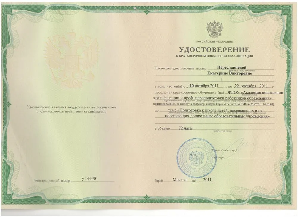 Удостоверение с курсов "Подготовка к школе детей..."
