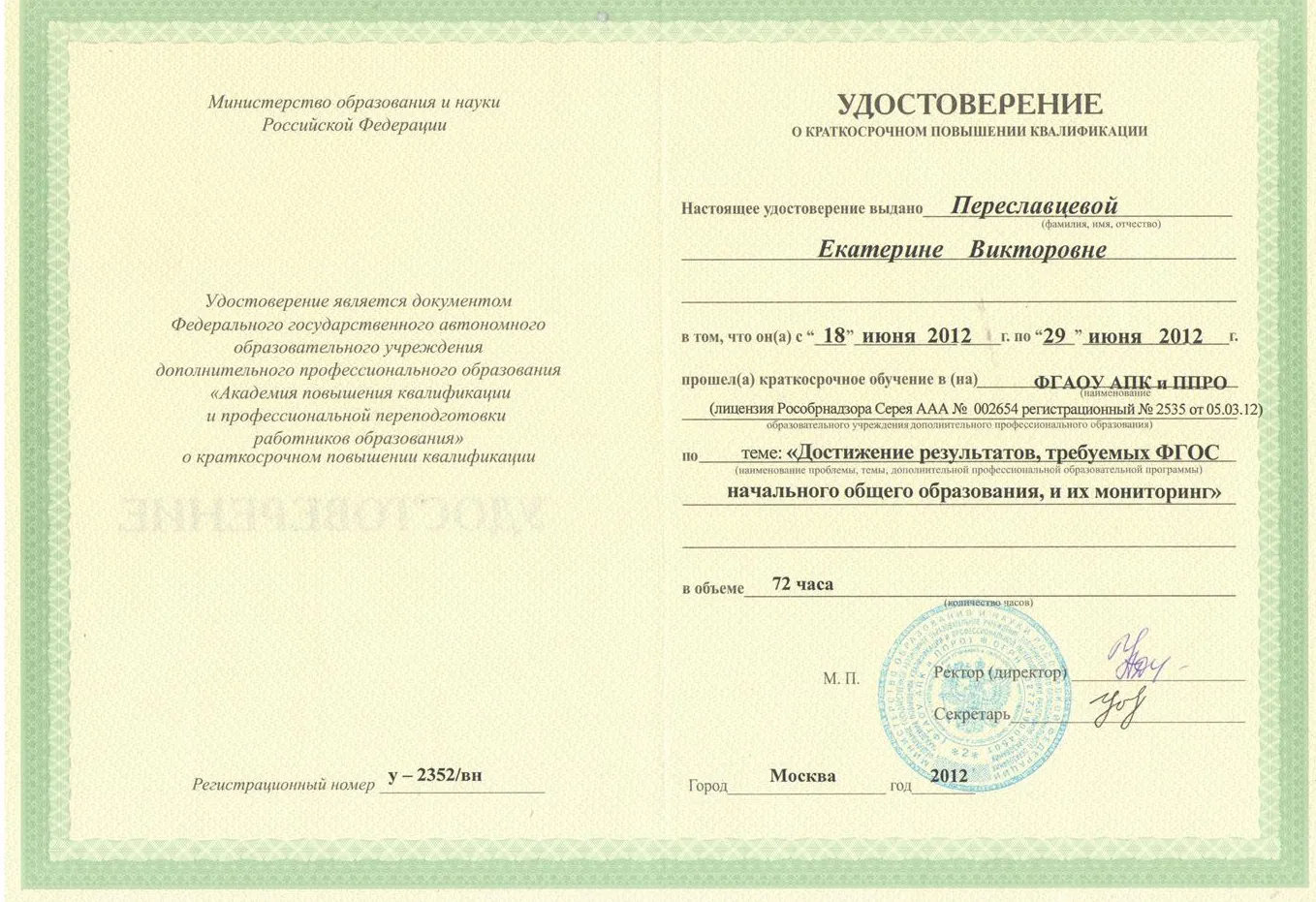 Удостоверение  "Достижение результатов, требуемых ФГОС начального общего образования..."