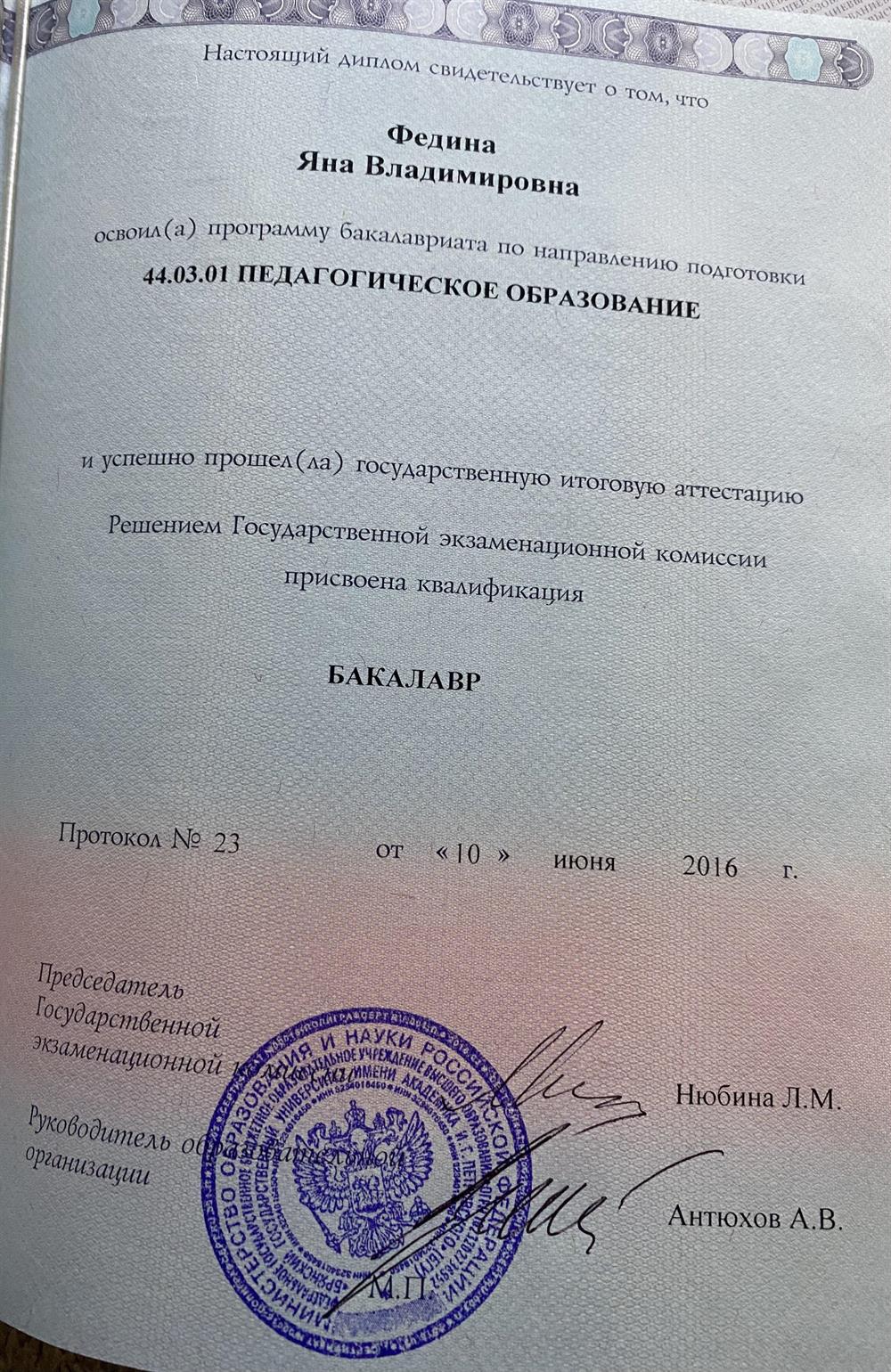 диплом о высшем педагогическом образовании