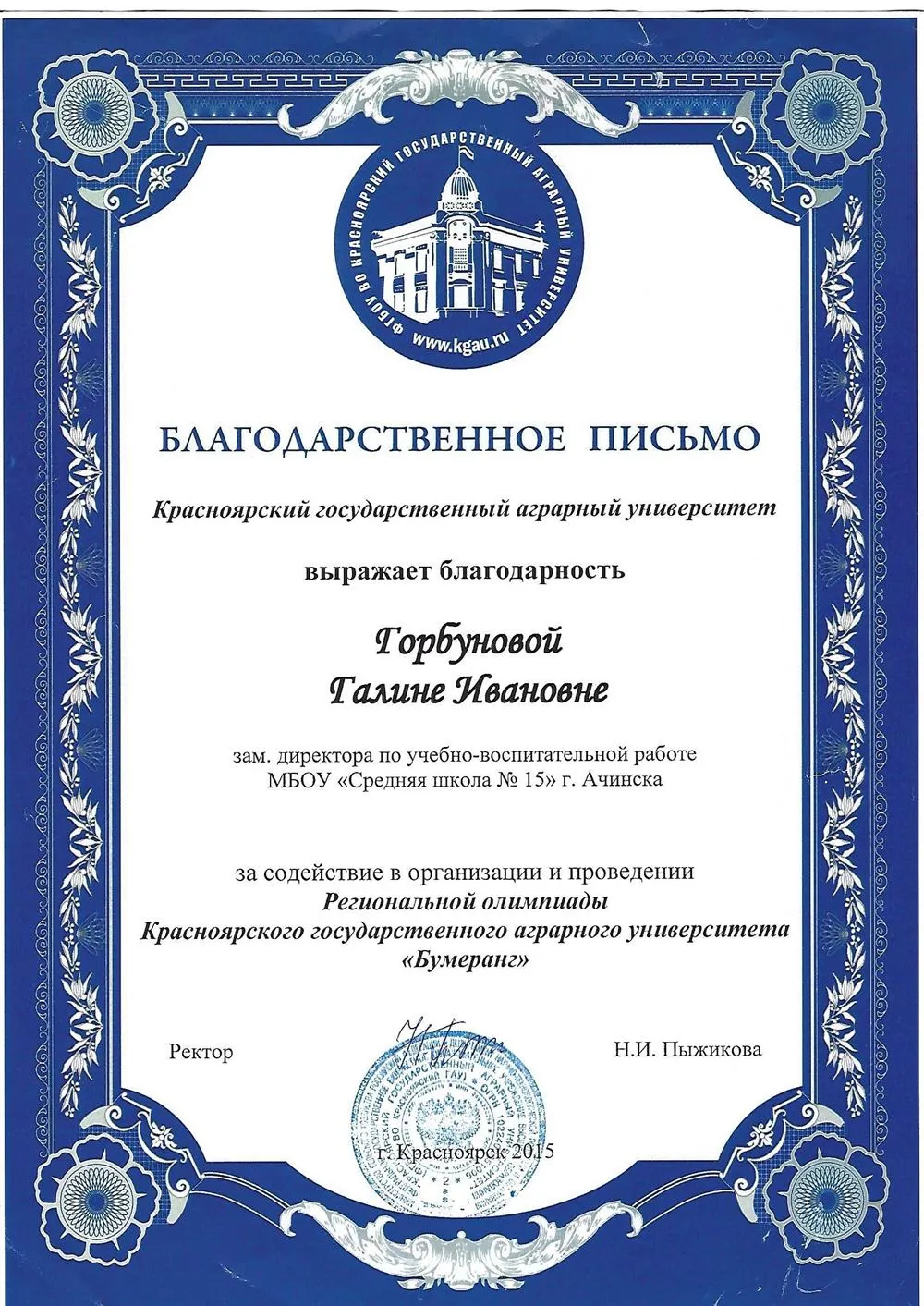 Благодарность