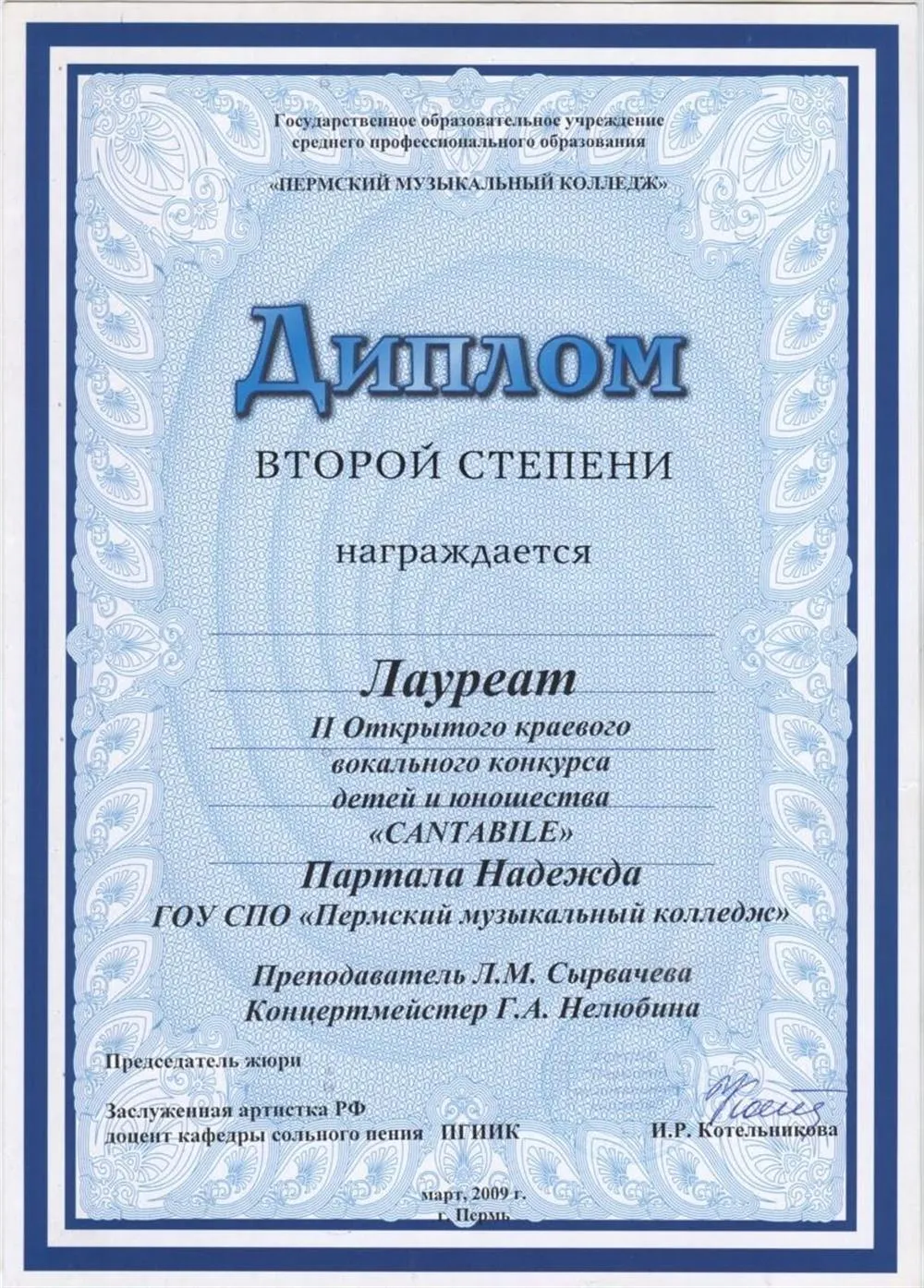 Диплом Лауреата II Открытого краевого конкурса "Cantabile" (г.Пермь)