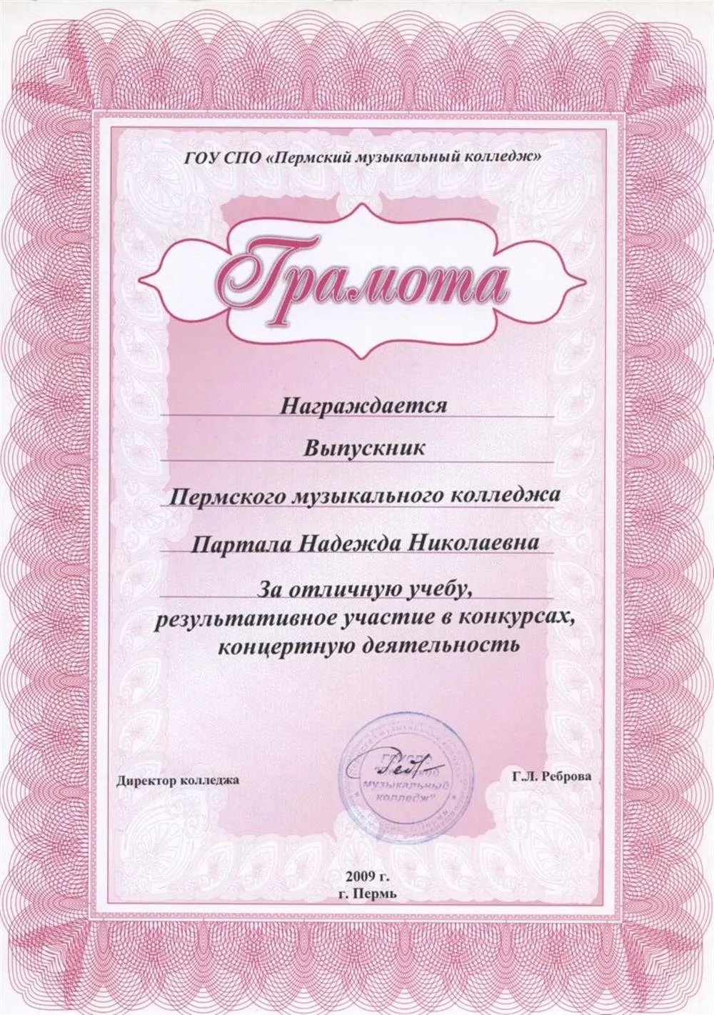 Грамота за отличную учебу и активную концертную деятельность (муз. колледж)