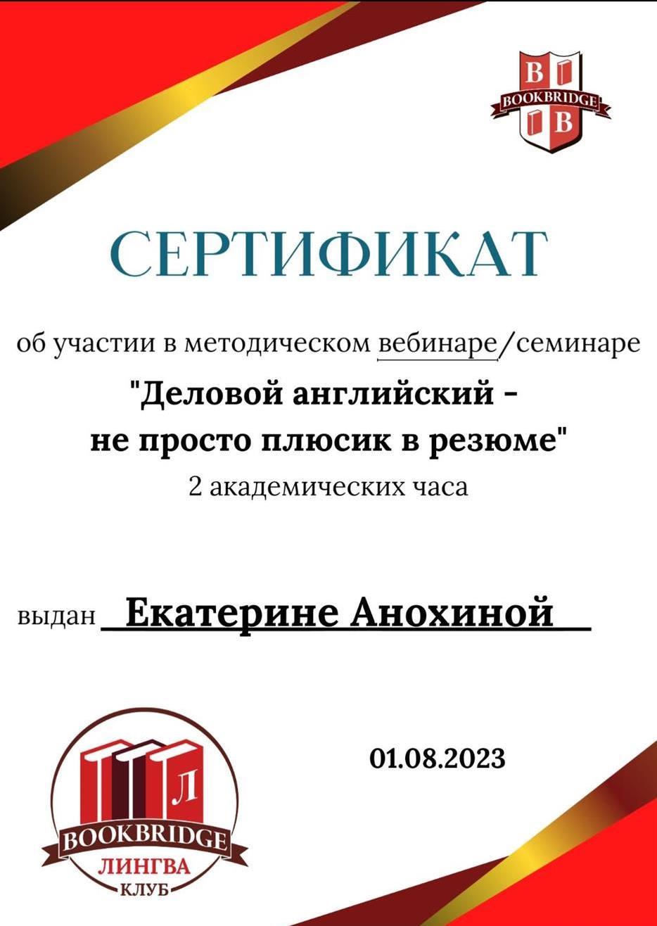 Сертификат об участии в Вебинаре "Деловой английский" 