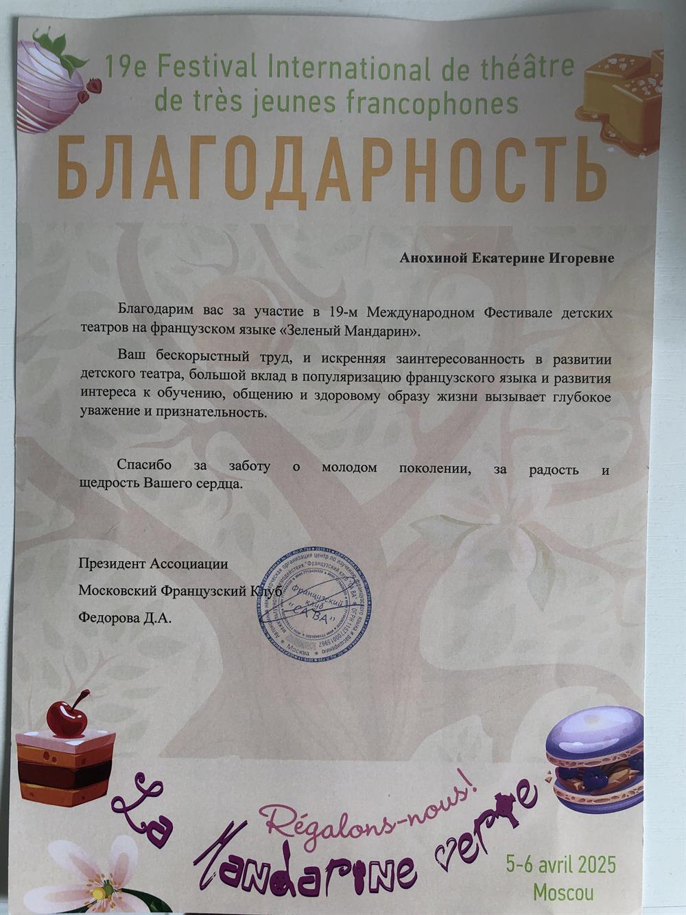 Благодарность за подготовку труппы театра на французском языке школы 1251 им.Ш.де Голля к участию в фестивале.