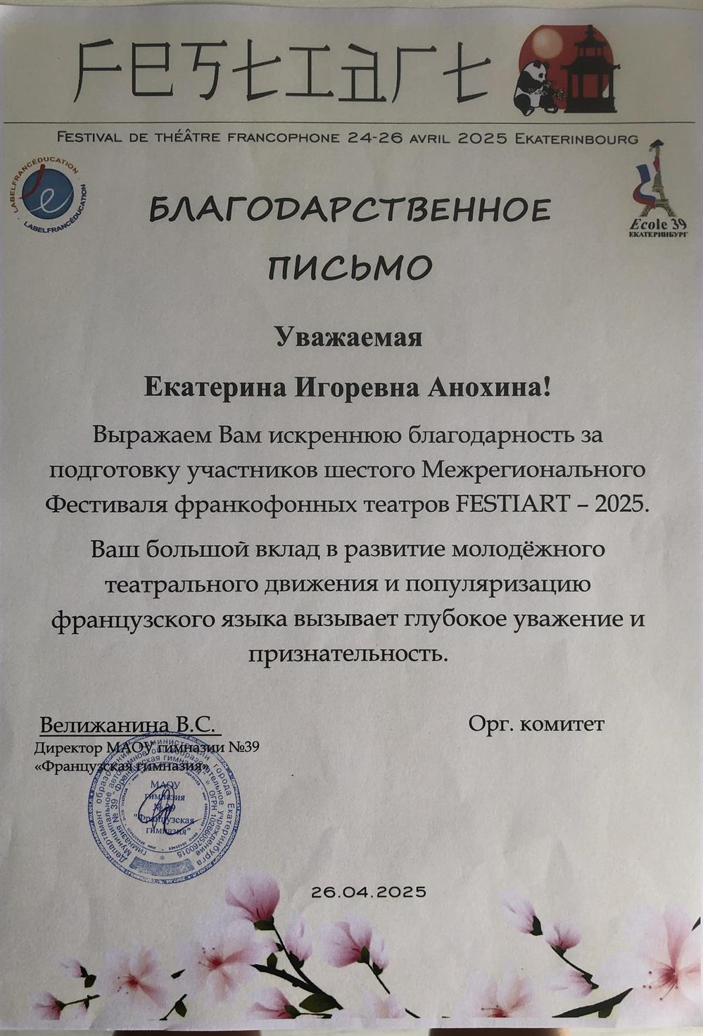 Благодарность за подготовку участников фестиваля франкофонов