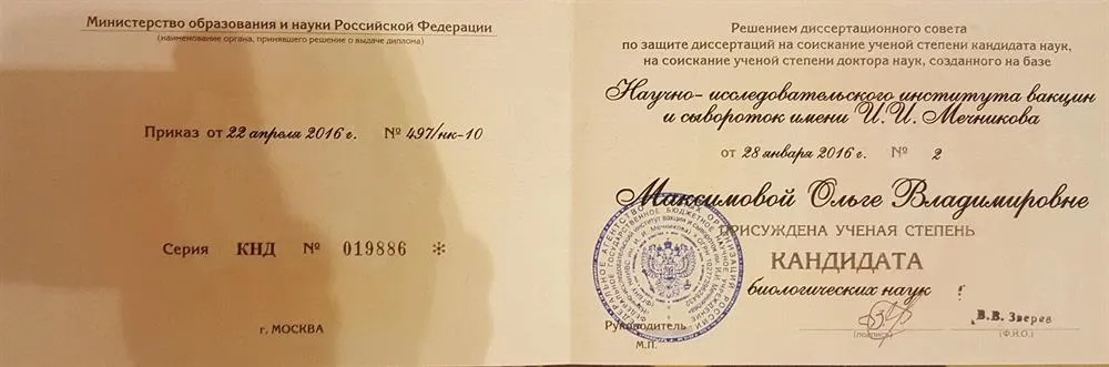 Удостоверение к.б.н.