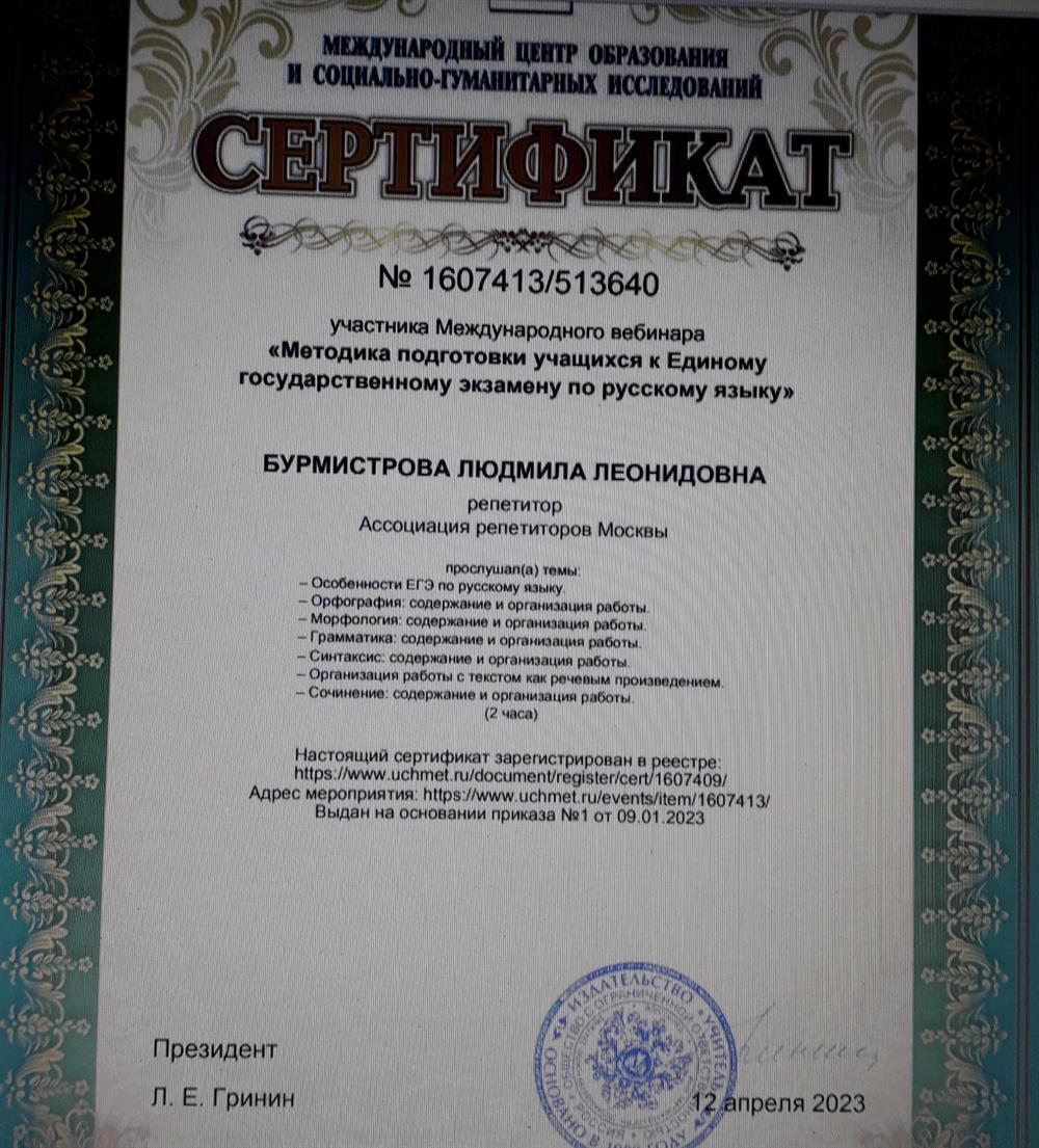 Сертификат участника Международного вебинара "Методика подготовки учащихся к Единому государственному экзамену по русскому языку".