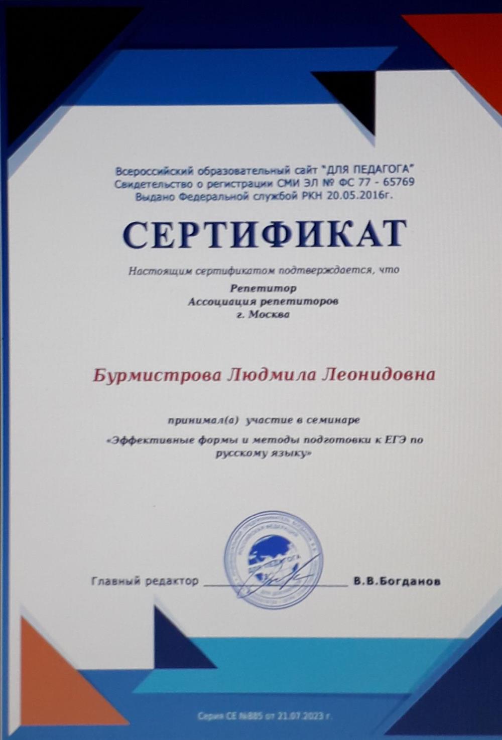 Сертификат участника семинара "Эффективные формы и методы подготовки к ЕГЭ по русскому языку"