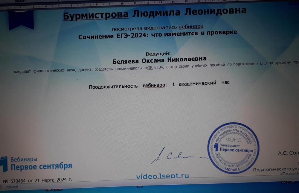 Свидетельство участника вебинара "Сочинение ЕГЭ -2024: что изменится в проверке".